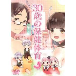 30歳の保健体育 Step 1(第1話〜第3話) レンタル落ち 中古 DVD  東宝