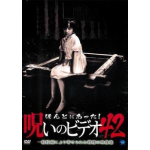 ほんとにあった!呪いのビデオ 42 レンタル落ち 中古 DVD  ホラー