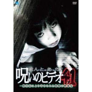 ほんとにあった!呪いのビデオ 41 レンタル落ち 中古 DVD  ホラー