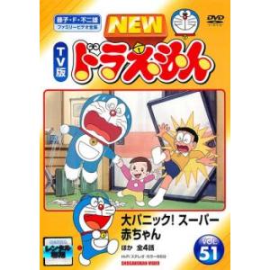 NEW TV版 ドラえもん 51 レンタル落ち 中古 DVD  東宝