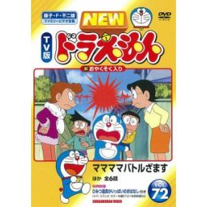 NEW TV版 ドラえもん 72 レンタル落ち 中古 DVD  東宝