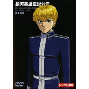 銀河英雄伝説外伝 黄金の翼 レンタル落ち 中古 DVD