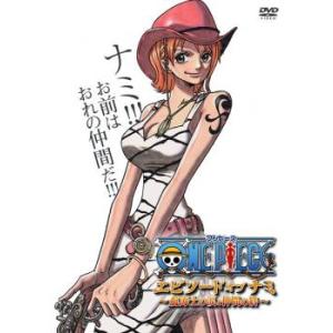 ONE PIECE ワンピース エピソード・オブ・ナミ 航海士の涙と仲間の絆 レンタル落ち 中古 D...