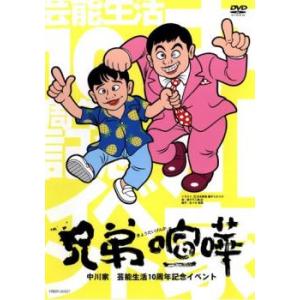 兄弟喧嘩 中川家 芸能生活10周年記念イベント レンタル落ち 中古 お笑い DVD 
