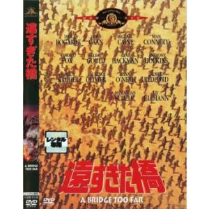 遠すぎた橋 レンタル落ち 中古 DVD