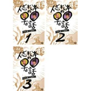 人志松本の○○な話 誕生編 後期 全3枚 1、2、3 レンタル落ち セット 中古 DVD  お笑い