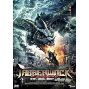 ジャバウォック 天空の龍神と雷斬りの剣 レンタル落ち 中古 DVD