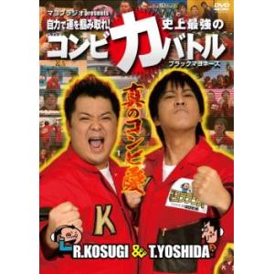 マヨブラジオ presents 自力で運を掴み取れ!ブラックマヨネーズ史上最強のコンビ力バトル レン...