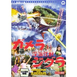 ガメラ 対 深海怪獣 ジグラ レンタル落ち 中古 DVD｜amalia-music