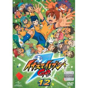 イナズマイレブン GO ゴー 12 レンタル落ち 中古 DVD