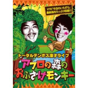 漫才ライブ アフロの森のおふざけモンキー トータルテンボス レンタル落ち 中古 DVD  お笑い