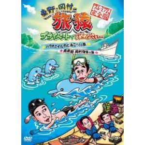 東野・岡村の旅猿 プライベートでごめんなさい… パラオでイルカと泳ごう!の旅＆南房総 岡村復帰の旅 ...