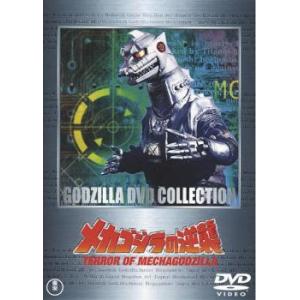 メカゴジラの逆襲 レンタル落ち 中古 DVD  東宝