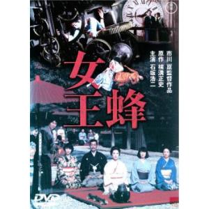 女王蜂▽レンタル用 DVD 東宝 - 最安値・価格比較 - Yahoo!ショッピング