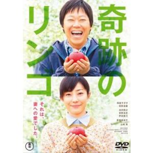 奇跡のリンゴ レンタル落ち 中古 DVD  東宝