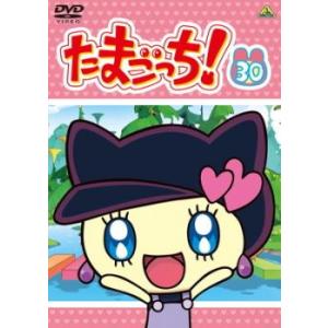 たまごっち! 30 レンタル落ち 中古 DVD