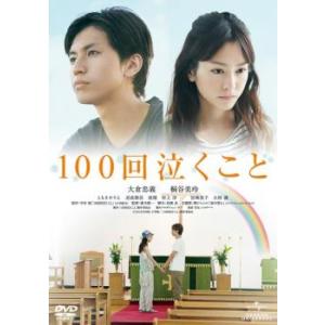 100回泣くこと レンタル落ち 中古 DVD
