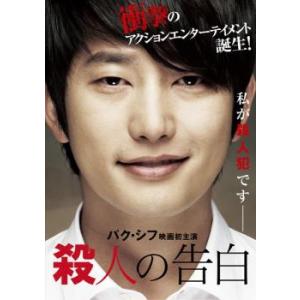 殺人の告白 レンタル落ち 中古 DVD  韓国ドラマ パク・シフ