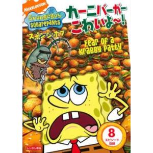 スポンジ・ボブ カーニバーガーこわいよ〜! レンタル落ち 中古 DVD｜amalia-music