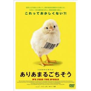 ありあまるごちそう【字幕】 レンタル落ち 中古 DVD