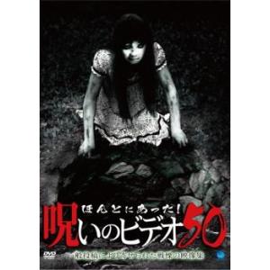 ほんとにあった!呪いのビデオ 50 レンタル落ち 中古 DVD  ホラー