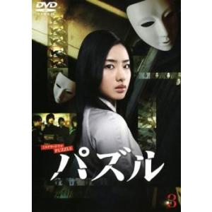パズル 3(第5話、第6話) レンタル落ち 中古 DVD
