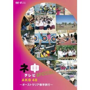 AKB48 ネ申 テレビ SPECIAL オーストラリア修学旅行 レンタル落ち 中古 DVD