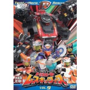 トミカヒーロー レスキューフォース 9(第32話〜第35話) レンタル落ち 中古 DVD
