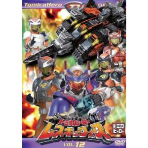 トミカヒーロー レスキューフォース 12(第44話〜第47話) レンタル落ち 中古 DVD