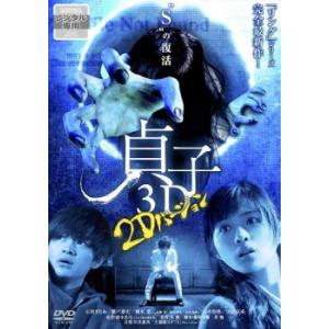 貞子3D 2Dバージョン レンタル落ち 中古 DVD  ホラー