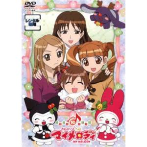 おねがいマイメロディ Melody10 レンタル落ち 中古 DVD
