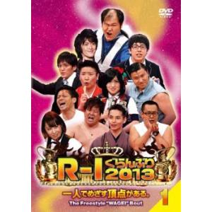 R-1ぐらんぷり2013 1 レンタル落ち 中古 DVD  お笑い