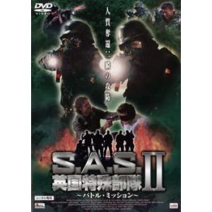 S.A.S. 英国特殊部隊 2 バトル・ミッション レンタル落ち 中古 DVD