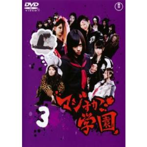 マジすか学園 3 レンタル落ち 中古 DVD  東宝