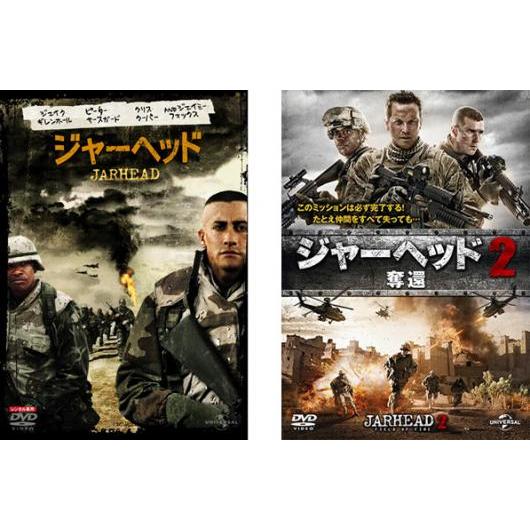 ジャーヘッド 全2枚 1、2奪還 レンタル落ち セット 中古 DVD