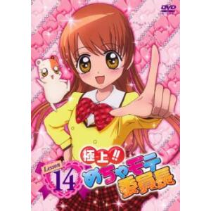 極上!!めちゃモテ委員長 Lesson14(第1話〜第3話) レンタル落ち 中古 DVD