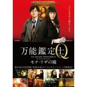 万能鑑定士Q モナ・リザの瞳 レンタル落ち 中古 DVD｜Amalia music