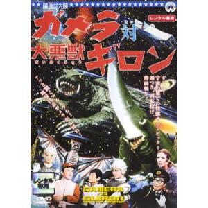 ガメラ対大悪獣ギロン レンタル落ち 中古 DVD