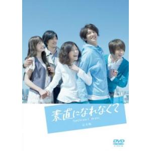 素直になれなくて 5(第9話〜第10話) レンタル落ち 中古 DVD  テレビドラマ