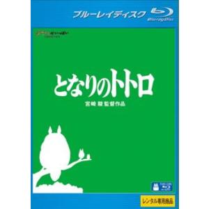 となりのトトロ ブルーレイディスク レンタル落ち 中古 ブルーレイ  ディズニー