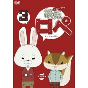 紙兎ロぺ 3 サードシーズン レンタル落ち 中古 DVD  東宝