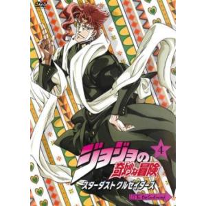 ジョジョの奇妙な冒険 スターダストクルセイダース 4(第7話、第8話) レンタル落ち 中古 DVD