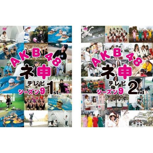 AKB48 ネ申 テレビ シーズン9 全2枚 1st、2nd レンタル落ち セット 中古 DVD