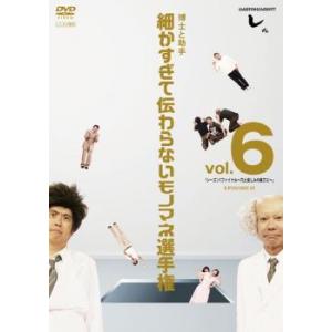 とんねるずのみなさんのおかげでした 博士と助手 細かすぎて伝わらないモノマネ選手権 6 レンタル落ち...