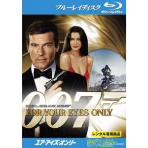 007 ユア・アイズ・オンリー ブルーレイディスク レンタル落ち 中古 ブルーレイ