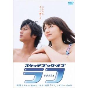 スケッチブック・オブ・ラフ 長澤まさみ×速水もこみち 映画 ラフ ナビゲートDVD レンタル落ち 中...