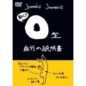 フラッシュアニメDVD O型自分の説明書 レンタル落ち 中古 DVD  東宝