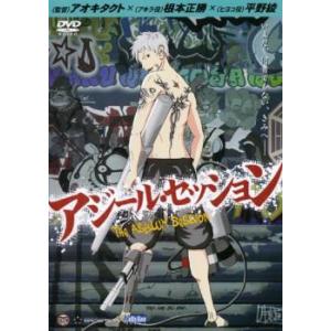 劇場アニメーション アジール・セッション レンタル落ち 中古 DVD