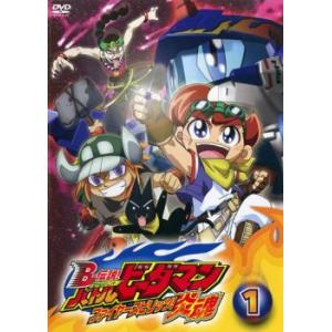B-伝説! バトルビーダマン 炎魂 1 レンタル落ち 中古 DVD