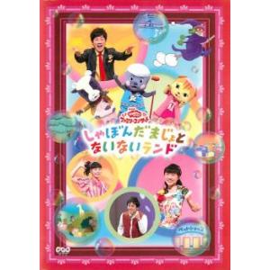 NHK おかあさんといっしょ ファミリーコンサート しゃぼんだまじょとないないランド レンタル落ち ...